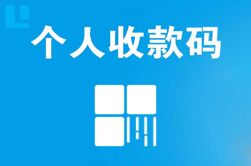 浉河拉卡拉个人收款码