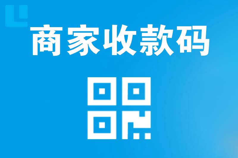 浉河拉卡拉商家收款码
