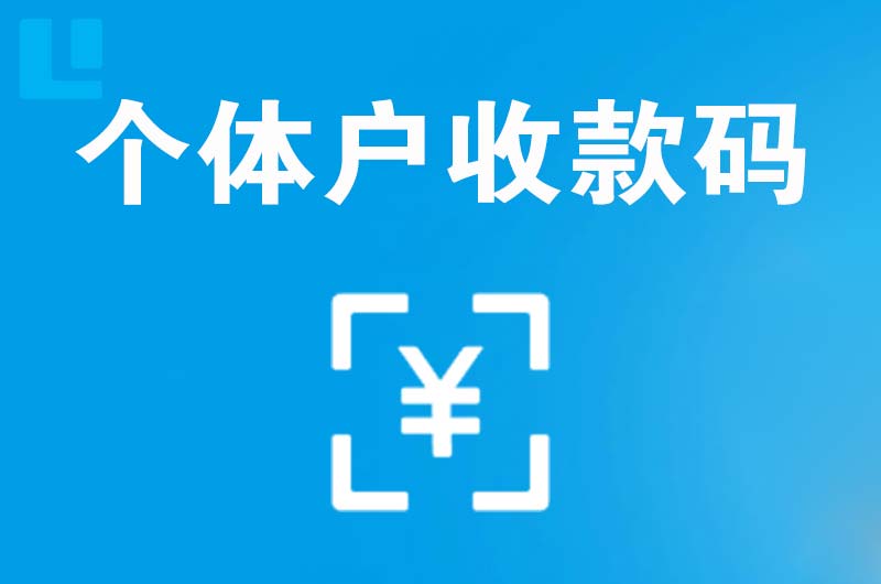 浉河拉卡拉个体户收款码