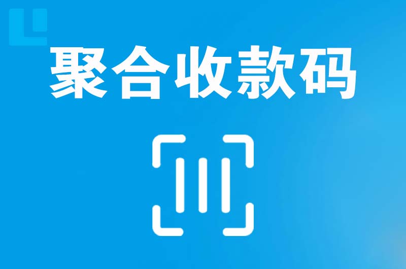 浉河拉卡拉聚合收款码